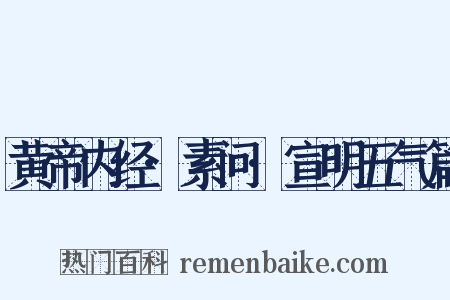 黄帝内经·素问·宣明五气篇是什么意思的图片